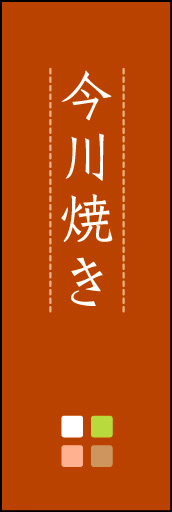 今川焼き 03「今川焼き」ののぼりです。ほんのり暖かく、素朴な印象を目指してデザインしました。この「間」がポイントです。(M.K) 