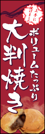 大判焼き 02「大判焼き」ののぼりです。ほかほかの大判焼きからでる湯気でおいしさを表現しました(K.K) 