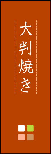 大判焼き 03「大判焼き」ののぼりです。ほんのり暖かく、素朴な印象を目指してデザインしました。この「間」がポイントです。(M.K) 