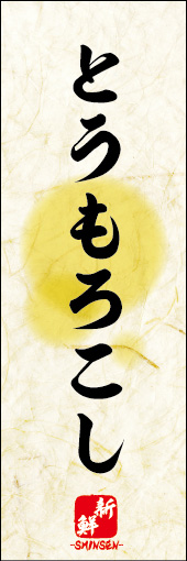 とうもろこし 03とうもろこしののぼりです。 素朴な雰囲気を色と柄で表現しました。(M.K) 