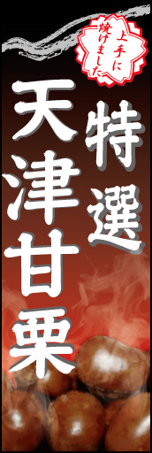 天津甘栗 02 「天津甘栗」ののぼりです。あつあつの甘栗からでる湯気でおいしさを表現しました(K.K)