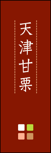 天津甘栗 03 「天津甘栗」ののぼりです。ほんのり暖かく、素朴な印象を目指してデザインしました。この「間」がポイントです。(M.K)