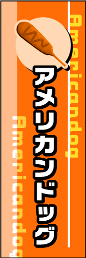 アメリカンドッグ 01アメリカンドッグののぼりです。わかりやすさと、ポップさのあるデザインです。出店などにお使いいただけます。(M.K) 