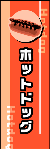 ホットドッグ 01ホットドッグののぼりです。わかりやすさと、ポップさのあるデザインです。出店などにお使いいただけます。(M.K) 