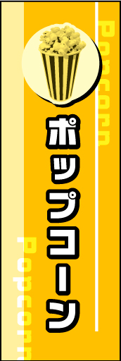 ポップコーン 01 ポップコーンののぼりです。わかりやすさと、ポップさのあるデザインです。出店などにお使いいただけます。(M.K)