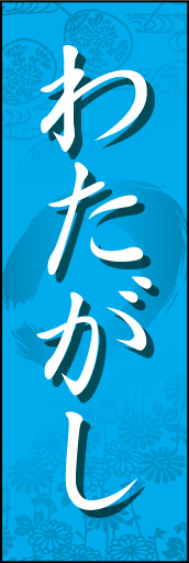 わたがし 01「わたがし」ののぼりです。和柄を背景にうっすらと入れて雰囲気を出してみました。(D.N) 