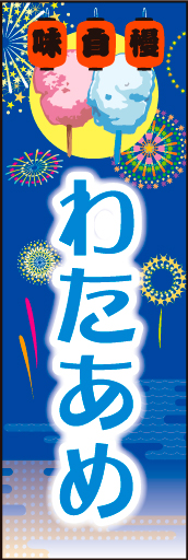 わたがし 02「わたがし」ののぼりです。お祭りの楽しみ！夜店のにぎわいを表現しました。フワフワでポップなカラーのわたがしです。(M.H) 