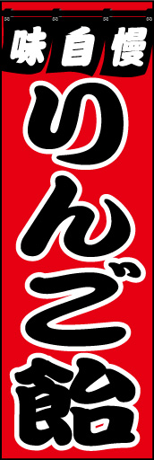 りんご飴 01 「りんご飴」ののぼりです。屋台の名物りんご飴をイメージしてデザインしました。(D.N)