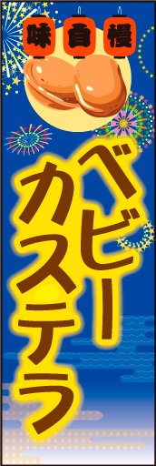 ベビーカステラ 01 「ベビーカステラ」ののぼりです。夜店のにぎわいを表現しました。焼きたての美味しさをイメージしています。(M.H)