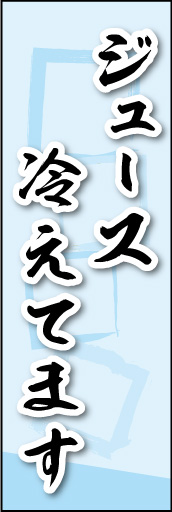 ジュース冷えてます 02 ジュース冷えてますののぼりです。素朴な雰囲気を色と柄で表現しました。(MK)