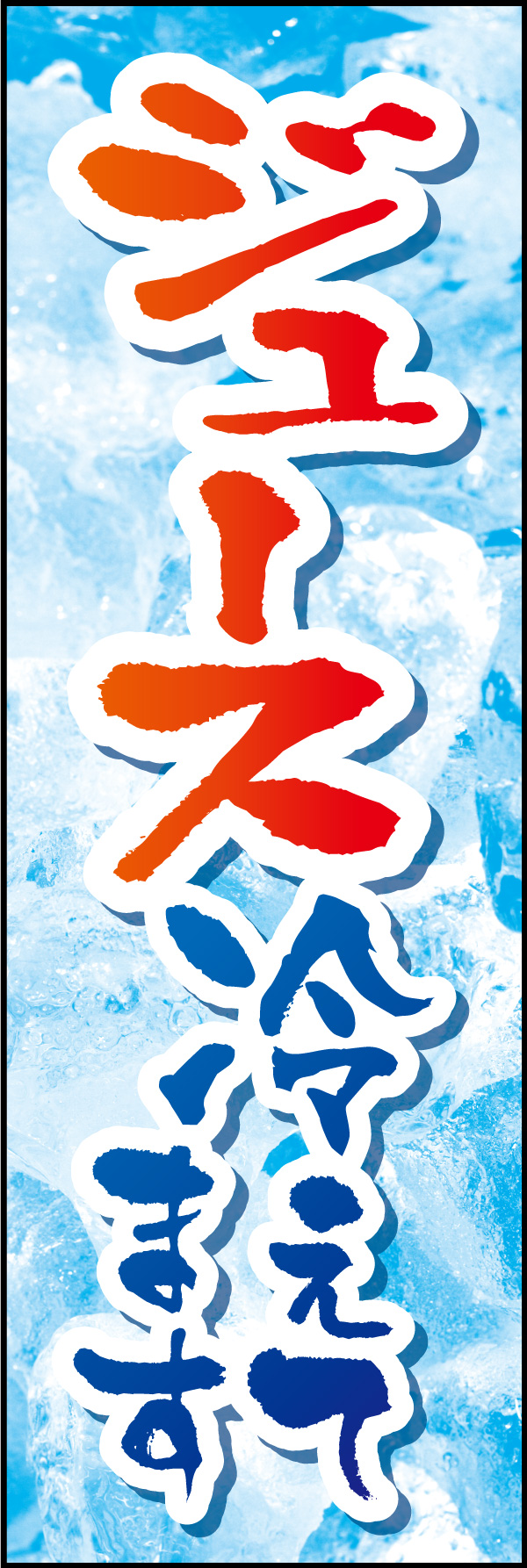 ジュース冷えてます 03 「ジュース冷えています」ののぼりです。氷の背景でキンキンに冷えた飲み物を表現しました。(Y.M)