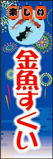 金魚すくい 02「金魚すくい」ののぼりです。夜店のにぎわいを表現しました。涼しげに泳ぐ金魚をイメージ。お目当ての金魚をロックオン！(M.H) 