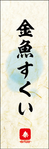 金魚すくい 04 金魚すくいののぼりです。 素朴な雰囲気を色と柄で表現しました。(M.K)