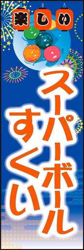 スーパーボールすくい 01 「スーパーボールすくい」ののぼりです。夜店のにぎわいを表現しました。色とりどりのスーパーボールが楽しい気分を盛り上げます。(M.H)