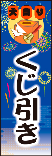 くじ引き 01「くじ引き」ののぼりです。夜店のにぎわいを表現しました。ひと目でくじと分かるように、アイテムでアピールさせました。(M.H) 