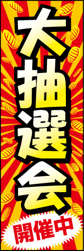 大抽選会 01「大抽選会」ののぼりです。「派手に、賑やかに」を意識しました。動きのあるデザインにも注目して下さい。(D.N) 