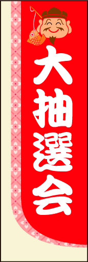 大抽選会 02「大抽選会」ののぼりです。恵比寿さまの福々しい笑顔で、幸運と大当たりを期待させます。(M.H) 