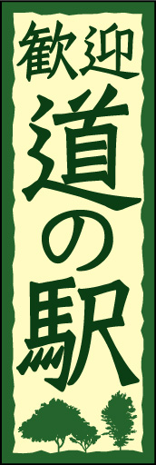 道の駅 01「道の駅」ののぼりです。隠れた名所、道の駅の素朴な良さを表現してみました。(D.N) 