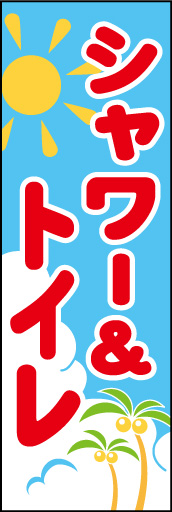 シャワー＆トイレ 01「シャワー＆トイレ」ののぼりです。明るく・爽やかに、清潔感のあるデザインにしてみました。(E.T) 