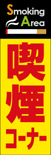 喫煙コーナー 02喫煙コーナー」のぼりです。遠くからでも目立つデザインにしました。(N.Y) 