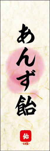 あんず飴 03あんず飴ののぼりです。 素朴な雰囲気を色と柄で表現しました。(M.K) 