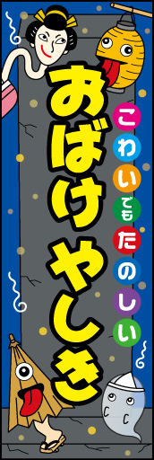 おばけやしき(和風) 01 「おばけやしき」ののぼりです。あまり怖過ぎないように楽しいイメージのデザインにしました。(N.Y)