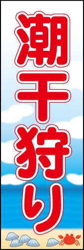 潮干狩り 01「潮干狩り」ののぼりです。潮干狩り風景をメインにしたデザインです。(K.K) 