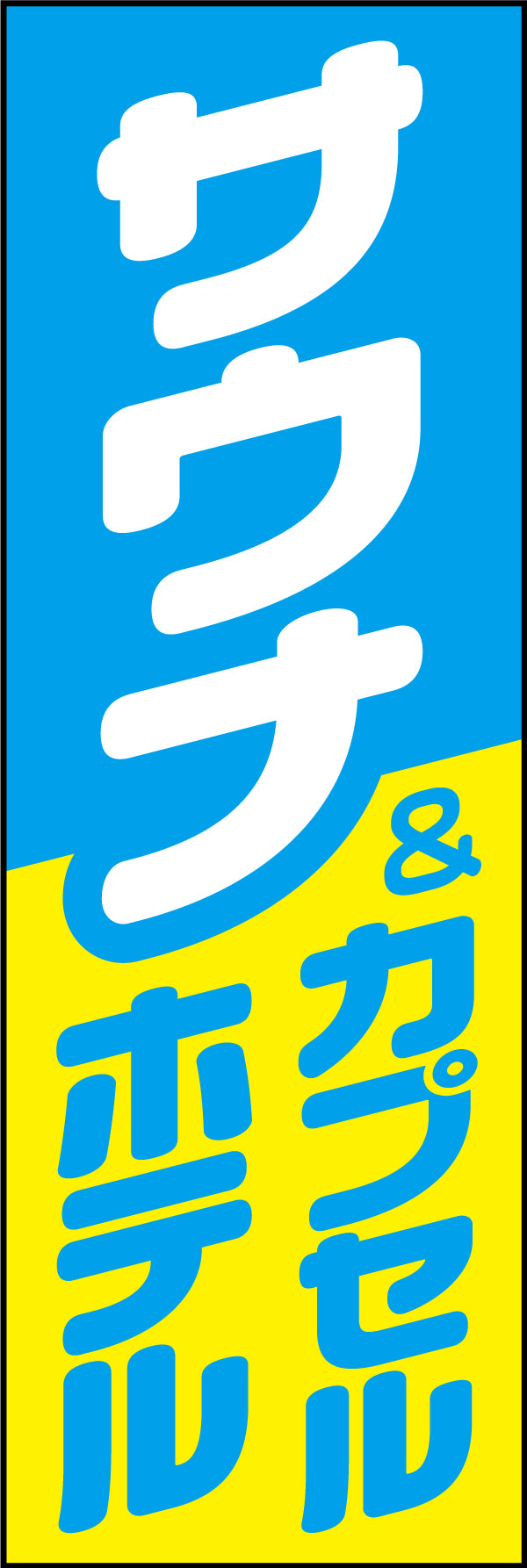 サウナ&カプセルホテル 175_01 「サウナ&カプセルホテル」ののぼりです。シンプルで爽やかなデザインにしました。遠くからの視認性も抜群です！（Y.M）