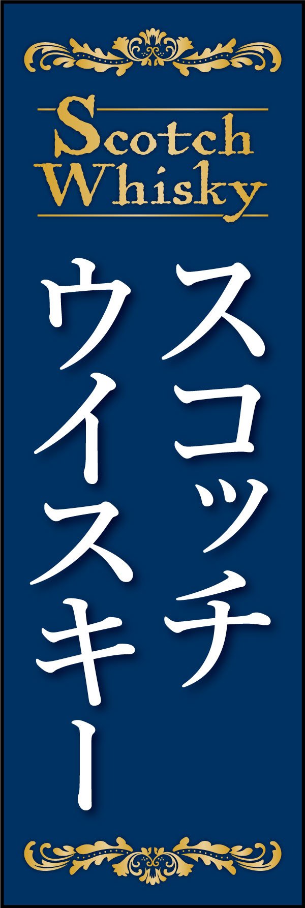スコッチウイスキー 175_01 「スコッチウイスキー」ののぼりです。上質なウヰスキーをイメージした、品のあるデザインにしました。（Y.M）