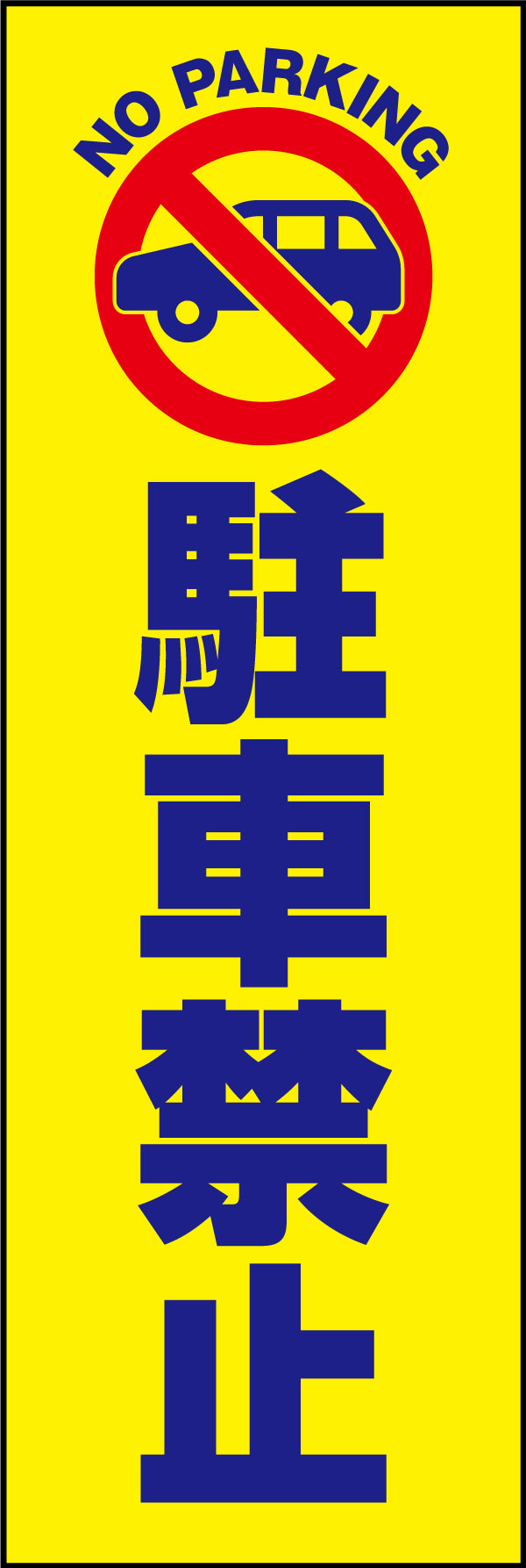 駐車禁止 176_01 「駐車禁止」ののぼりです。立地的に看板やカラーコーンが設置できなくても、のぼりなら設置できる場合がありますし、撤去する場合も簡単です。（Y.M）