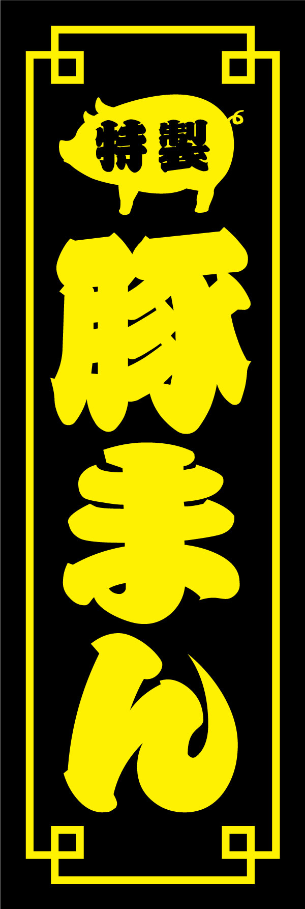 豚まん 177_01「豚まん」ののぼりです。全国的には「肉まん」が主流ですが…関西圏の「豚まん派」の皆様お待たせしました！派手で風格のあるデザインにしました。（Y.M） 