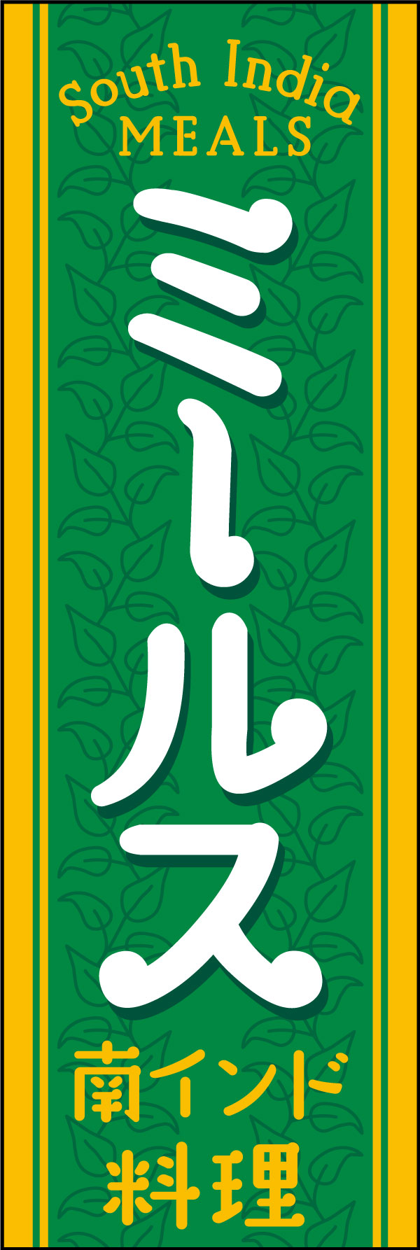 ミールス 177_01「ミールス」ののぼりです。日本でも定番化してきた南インド料理スタイルのインドカレー、ベジタリアンのイメージもあるため、緑を基調にしました。（Y.M） 