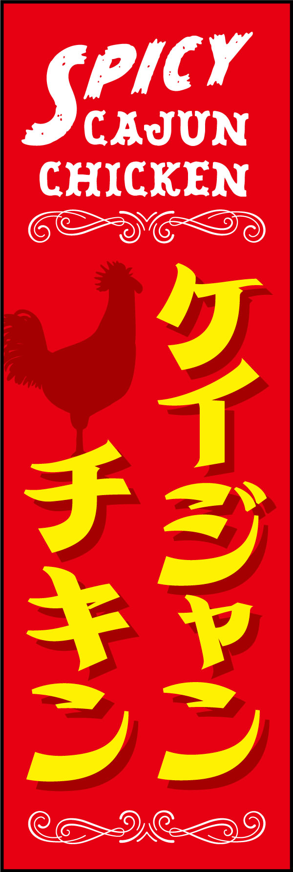 ケイジャンチキン 177_01 「ケイジャンチキン」ののぼりです。アメリカ南部のイメージと、スパイシーな雰囲気を元にデザインしました。フードトラック、キッチンカーにも！（Y.M）