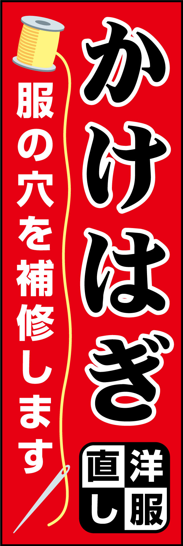 かけはぎ 178_01「かけはぎ」のぼりです。かけはぎをご存知ない方へも、特徴をわかりやすくデザインしました。（D.N） 