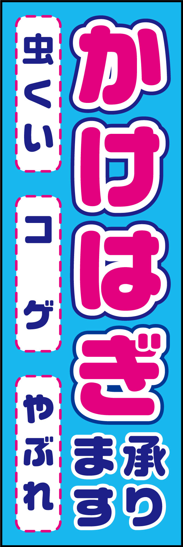 かけはぎ 178_02 「かけはぎ」のぼりです。かけはぎをご存知ない方へも、特徴をわかりやすくデザインしました。（D.N）