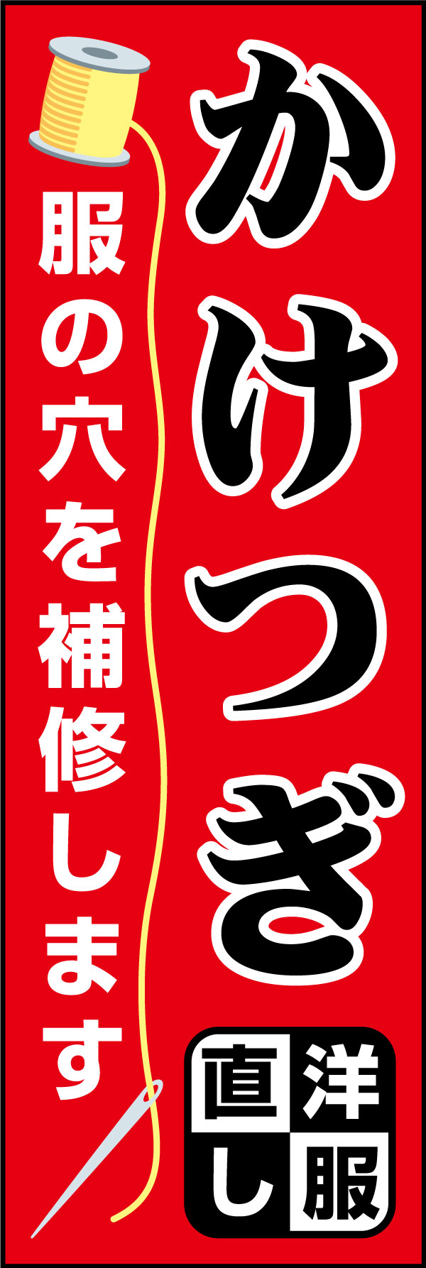 かけつぎ 178_01 「かけつぎ」のぼりです。かけつぎをご存知ない方へも、特徴をわかりやすくデザインしました。（D.N）