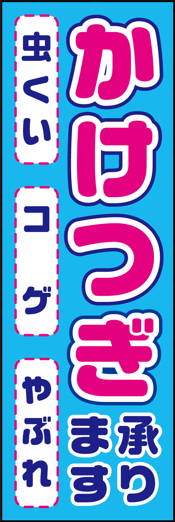 かけつぎ 178_02 「かけつぎ」のぼりです。かけつぎをご存知ない方へも、特徴をわかりやすくデザインしました。（D.N）