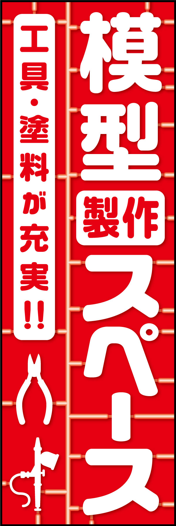 模型製作スペース 179_01「模型製作スペース」のぼりです。業態をわかりやすくお伝えしつつ、利用者に響くデザインを意図しました。（D.N） 