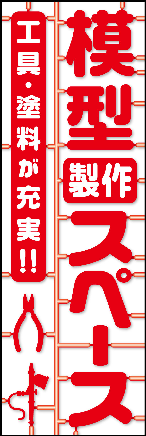 模型製作スペース 179_02「模型製作スペース」のぼりです。業態をわかりやすくお伝えしつつ、利用者に響くデザインを意図しました。（D.N） 
