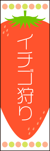 いちご狩り 01イチゴのイラストを中心に配置し、かわいらしくデザインした「いちご狩り」用のぼりです。(N.O) 