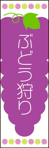 ぶどう狩り 01「ぶどう狩り」ののぼりです。ぶどうのイラストを中心に配置し、かわいらしくデザインした「ぶどう狩り」用のぼりです。(N.O) 