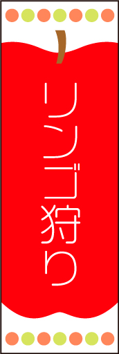 りんご狩り 01 リンゴのイラストを中心に配置し、かわいらしくデザインした「リンゴ狩り」用のぼりです。(N.O)