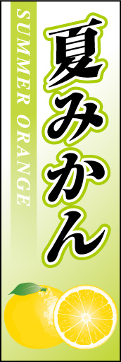 夏みかん 01「夏みかん」ののぼりです。大きめのリアルなイラストがのぼりをアピール！(D.N) 