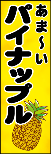パイナップル 01「パイナップル」ののぼりです。親しみ易いイラストと書体にして親近感を出してみました。(D.N) 