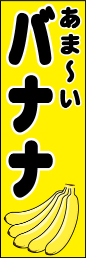 バナナ 01「バナナ」ののぼりです。親しみ易いイラストと書体にして親近感を出してみました。(D.N) 