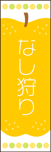 なし狩り 01なしのイラストを中心に配置し、かわいらしくデザインした「なし狩り」用のぼりです。(N.O) 