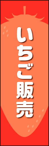 いちご販売 01 イチゴのイラストを中心に配置し、かわいらしくデザインした「いちご販売」用のぼりです。(N.O)