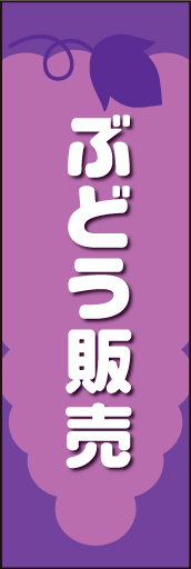 ぶどう販売 01 ぶどうのイラストを中心に配置し、かわいらしくデザインした「ぶどう販売」用のぼりです。(N.O)