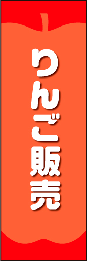 りんご販売 01リンゴのイラストを中心に配置し、かわいらしくデザインした「りんご販売」用のぼりです。(N.O) 