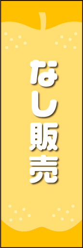 なし販売 01 なしのイラストを中心に配置し、かわいらしくデザインした「なし販売」用のぼりです。(N.O)